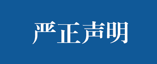 严正申明